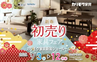 カリモク家具　新潟ショールーム