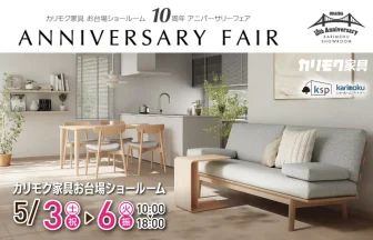 カリモク家具　お台場ショールーム