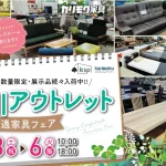 カリモク家具　緒川アウトレット