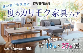 カリモク家具　岡山ショールーム　Devant岡山