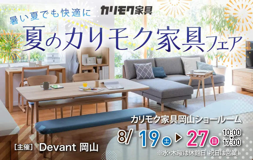 カリモク家具　岡山ショールーム　Devant岡山