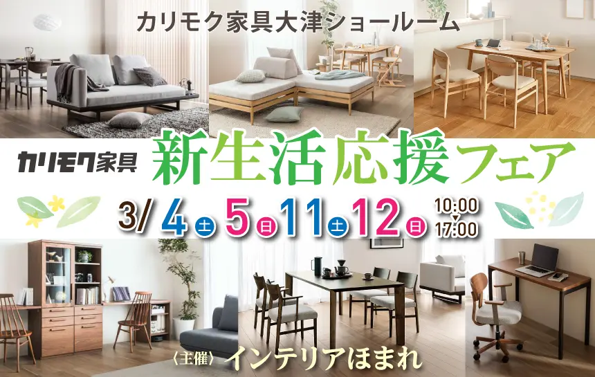 カリモク家具 大津ショールーム インテリアほまれ