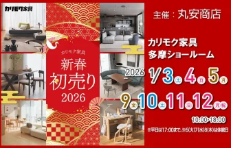 カリモク家具多摩ショールーム　期間限定フェア