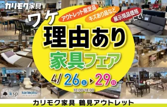 カリモク - カグカオ｜家具のセール・イベント・お買い得情報