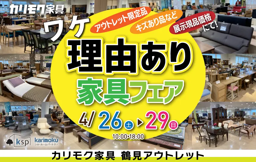 カリモク家具　鶴見アウトレット　ワケあり家具フェア　宮田家具