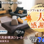 カリモク家具　新横浜ショールームフェア　宮田家具