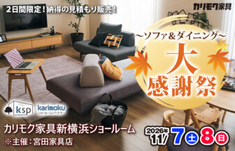 カリモク家具　新横浜ショールームフェア　宮田家具