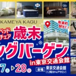 亀屋家具 ブランドベッド＆ソファ＆チェア 歳末ビッグバーゲン　in東京交通会館