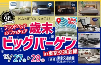 亀屋家具 ブランドベッド＆ソファ＆チェア 歳末ビッグバーゲン　in東京交通会館