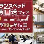 フランスベッド工場直送フェア in 溝口　マルイファミリー溝口 8階　フランスベッドギャラリー溝口