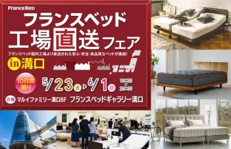 フランスベッド工場直送フェア in 溝口　マルイファミリー溝口 8階　フランスベッドギャラリー溝口