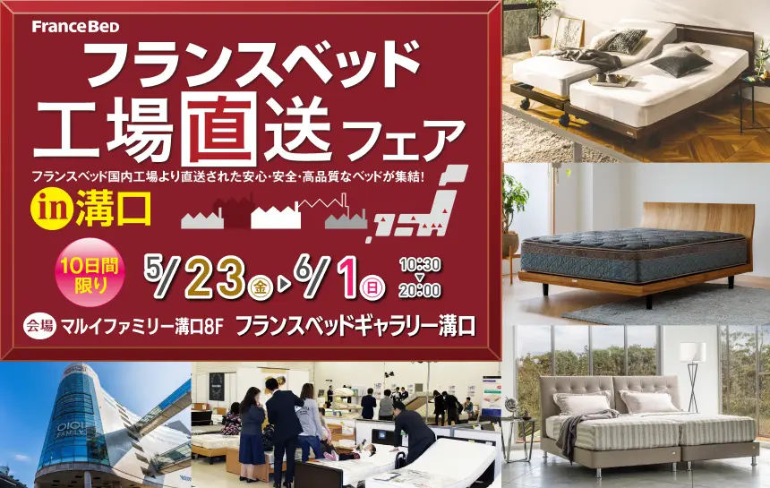 フランスベッド工場直送フェア in 溝口　マルイファミリー溝口 8階　フランスベッドギャラリー溝口