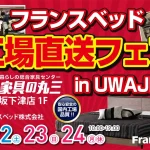 フランスベッド工場直送フェア in 宇和島