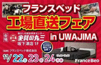 フランスベッド工場直送フェア in 宇和島