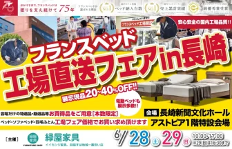 フランスベッド　工場直送セール㏌長崎　長崎新聞文化ホール　アストピア　1階特別会場にて開催！ 展示現品20～40％OFF!