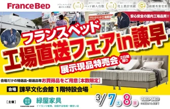 フランスベッド工場直送フェア in諫早文化会館 展示現品特売会