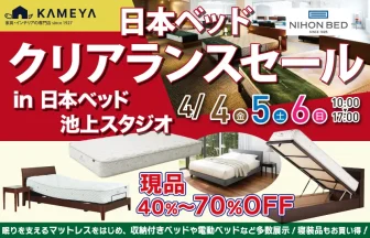 日本ベッド　池上スタジオ　プレミアムバーゲン