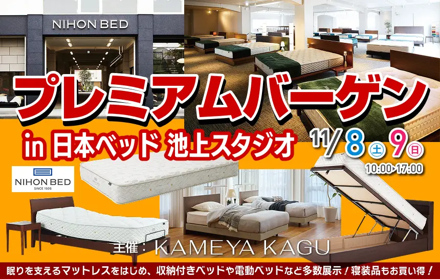 日本ベッド 池上スタジオ プレミアムバーゲン