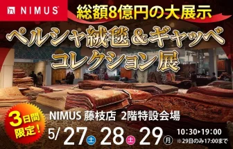 NIMUS藤枝店　ペルシャ絨毯＆ギャッベコレクション展
