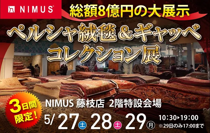 NIMUS藤枝店 ペルシャ絨毯&ギャッベコレクション展