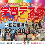 日石横浜ホール　学習デスク　ザ・バーゲン！　ルームズ大正堂　有名ブランド多数取り揃え！今期モデルなど100台以上展示！