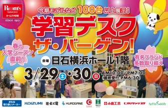 日石横浜ホール　学習デスク　ザ・バーゲン！　ルームズ大正堂　有名ブランド多数取り揃え！今期モデルなど100台以上展示！
