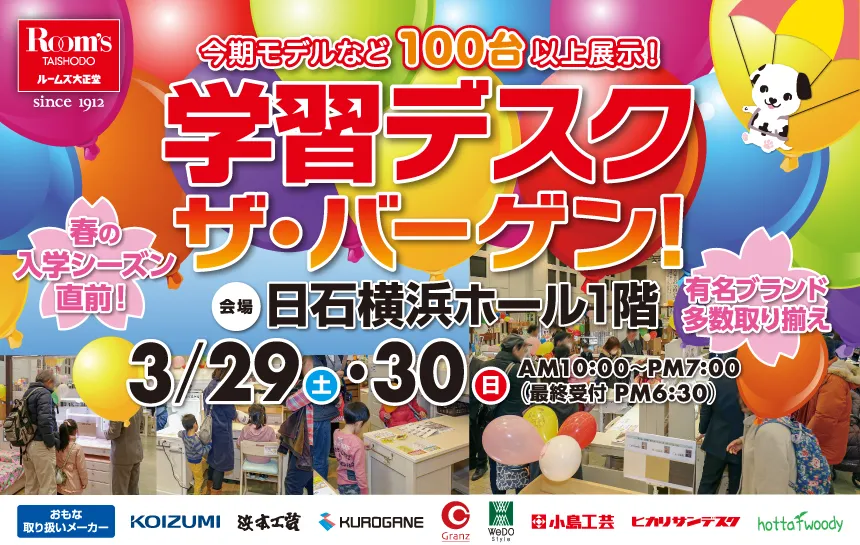 日石横浜ホール　学習デスク　ザ・バーゲン！　ルームズ大正堂　有名ブランド多数取り揃え！今期モデルなど100台以上展示！