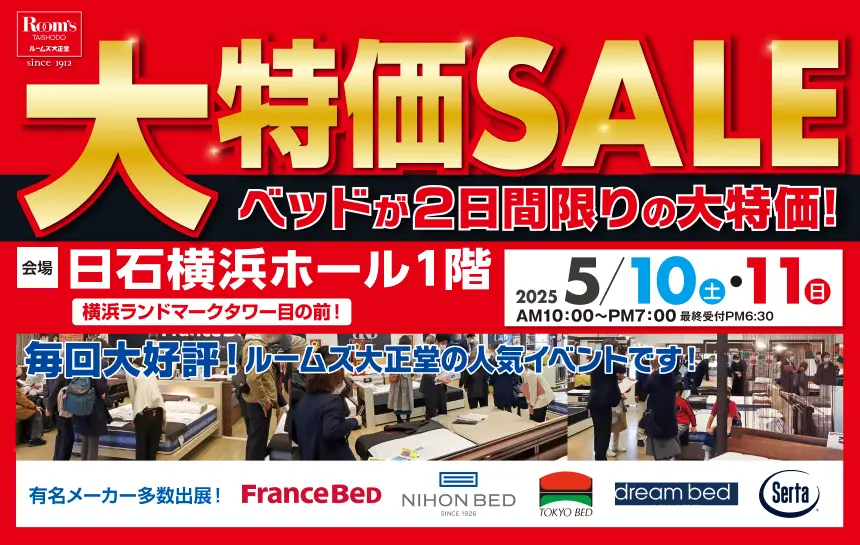 ルームズ大正堂　日石横浜ホール1階　大特価セール
