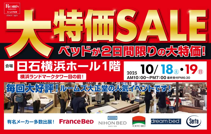 ルームズ大正堂　日石横浜ホール1階　大特価セール