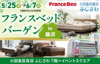 フランスベッドバーゲンin 藤沢