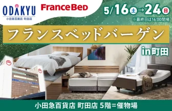 フランスベッドバーゲンin 町田　小田急百貨店町田店 5階=催物場