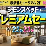シモンズベッド　プレミアムセール　表参道ミュージアム