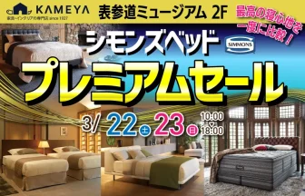 シモンズベッド　プレミアムセール　表参道ミュージアム