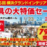 ルームズ大正堂　家具の大特価セール　横浜グランドインテリアフェア　横浜大さん橋ホール