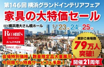 ルームズ大正堂　家具の大特価セール　横浜グランドインテリアフェア　横浜大さん橋ホール