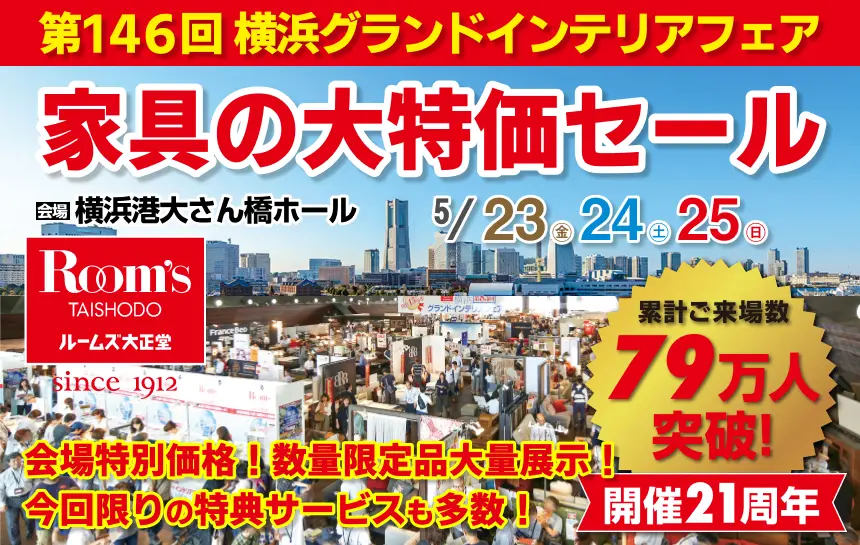 ルームズ大正堂　家具の大特価セール　横浜グランドインテリアフェア　横浜大さん橋ホール