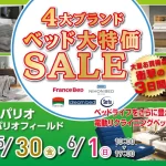 4大ブランド　ベッド大特価SALE 衝撃の３日間！ 町田パリオ４階パリオフィールドにて開催！