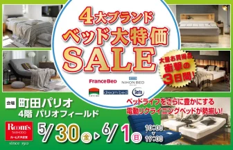 4大ブランド　ベッド大特価SALE 衝撃の３日間！ 町田パリオ４階パリオフィールドにて開催！