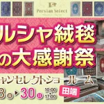 ペルシャンセレクトショールーム　ペルシャ絨毯セール