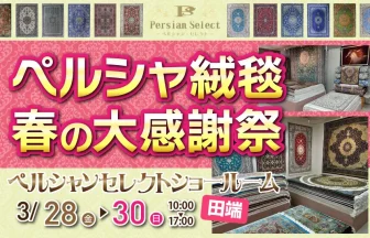 ペルシャンセレクトショールーム　ペルシャ絨毯セール