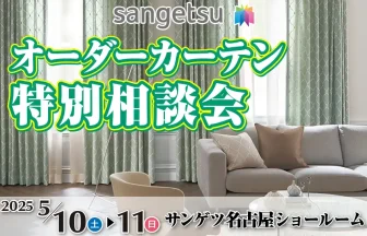 サンゲツ　名古屋ショールーム　ご優待フェア