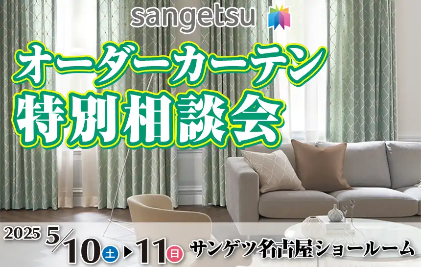 サンゲツ　名古屋ショールーム　ご優待フェア