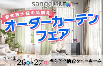 サンゲツ仙台ショールーム特別ご優待フェア