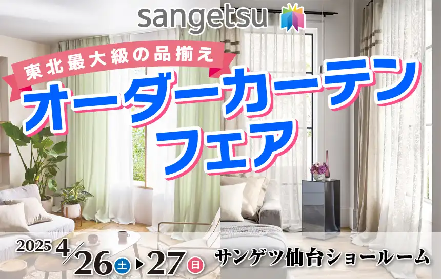 サンゲツ仙台ショールーム特別ご優待フェア