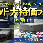 全米シェアNo.１ブランド【Sealy】シーリー　ベッド大特価フェアin青山 シーリーベッド　東京ショールームにて開催！