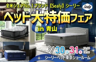全米シェアNo.１ブランド【Sealy】シーリー　ベッド大特価フェアin青山 シーリーベッド　東京ショールームにて開催！
