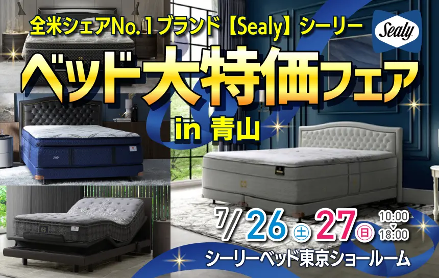 全米シェアNo.１ブランド【Sealy】シーリー　ベッド大特価フェアin青山 シーリーベッド　東京ショールームにて開催！
