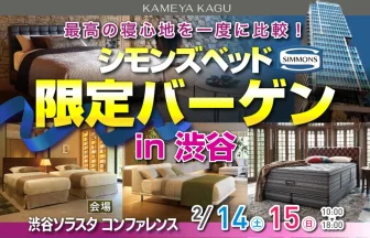 シモンズベッド 限定バーゲン in渋谷 渋谷ソラスタ コンファレンス