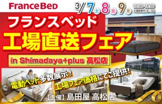 島田屋 フランスベッド工場直送 in shimadaya+plus高松
