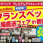 フランスベッド工場直送フェア　in観音寺 シンドー家具　1階特設会場